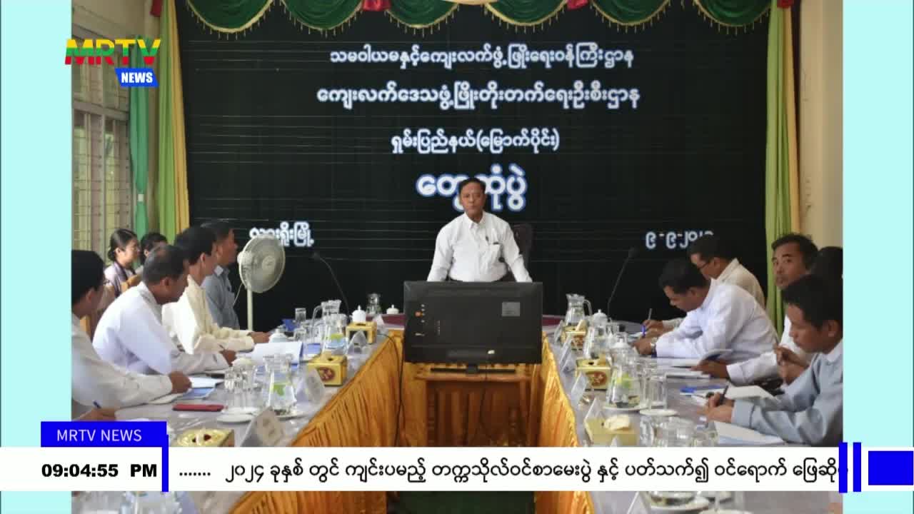 သမဝါယမနှင့်ကျေးလက်ဖွံ့ဖြိုးရေးဝန်ကြီးဌာနအနေဖြင့် ရှမ်းပြည်နယ်(မ...