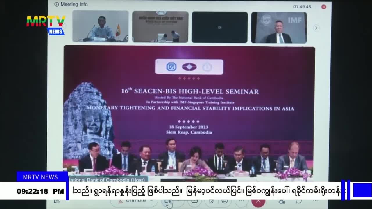 (၁၆) ကြိမ်မြောက် အရှေ့တောင်အာရှဗဟိုဘဏ်များအဖွဲ့ အပြည်ပြည်ဆိုင်ရာ စ...