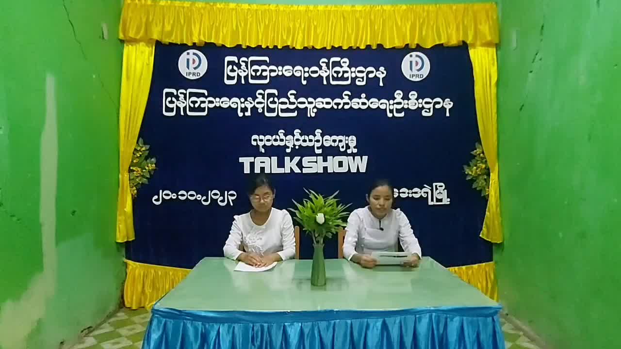 ဒေးဒရဲမြို့တွင်လူငယ်နှင့်ယဥ်ကျေးမှုအသိပညာပေး Talk Show ပြုလုပ်
