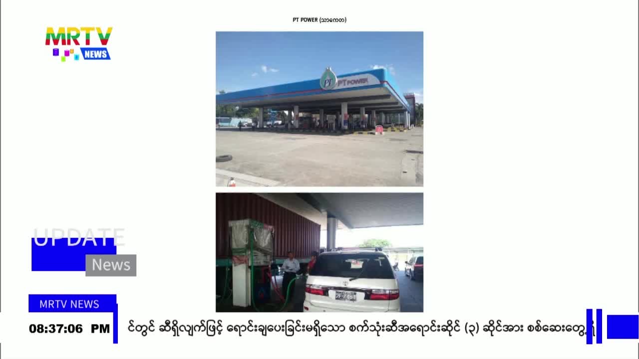 အများပြည်သူများအနေဖြင့် စက်သုံးဆီအရောင်းဆိုင်များမှ အဆင်ပြေလွယ်...