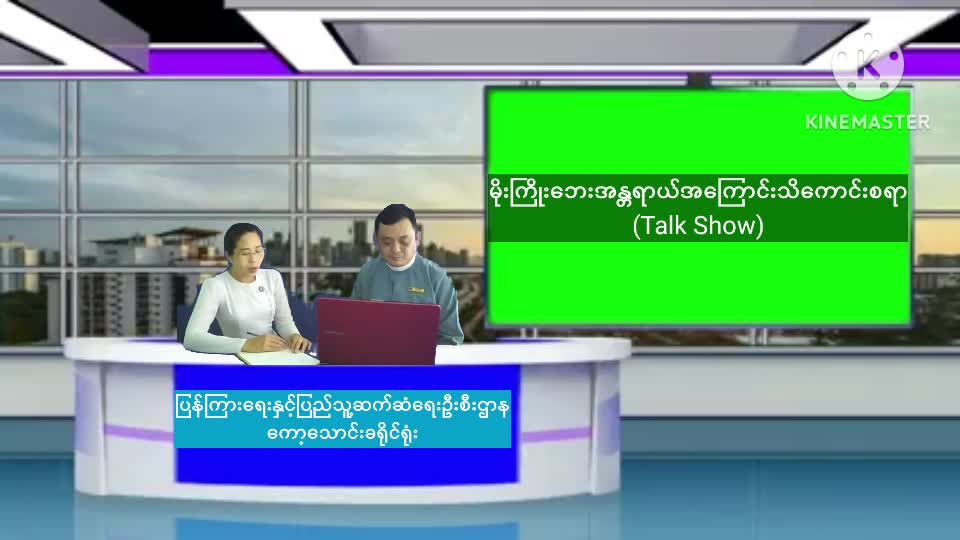 မိုးကြိုးဘေးအန္တရာယ်အကြောင်းသိကောင်းစရာTalk Show