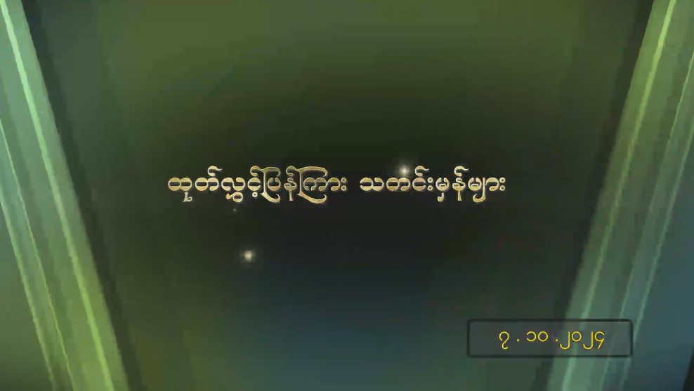 ထုတ်လွှင့်ပြန်ကြားသတင်းမှန်များ(၇-၁၀-၂၀၂၄)