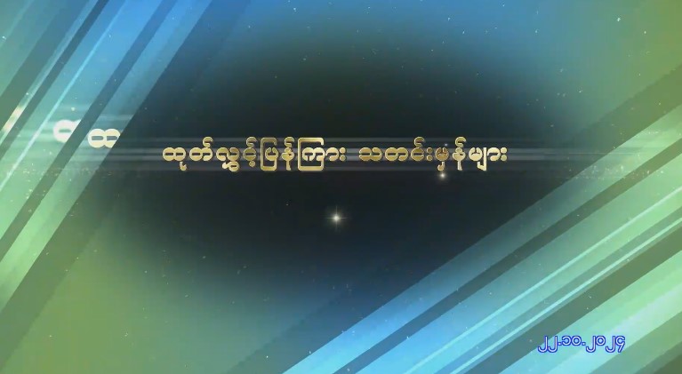 ထုတ်လွှင့်ပြန်ကြားသတင်းမှန်များ(22-10-2024)