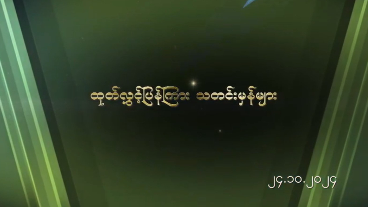 ထုတ်လွှင့်ပြန်ကြားသတင်းမှန်များ(၂၄-၁၀-၂၀၂၄)