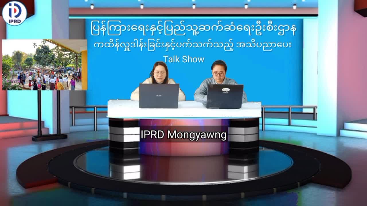 မိုင်းယောင်းမြို့၌ ကထိန်လှူဒါန်းခြင်းနှင့်ပက်သက်သည့် အသိပညာပေး Talk...