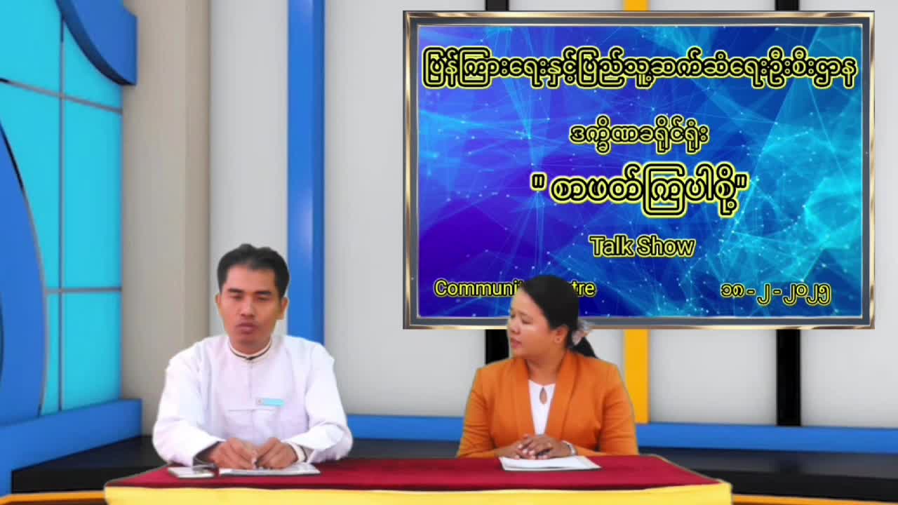 ဒက္ခိဏခရိုင် “လူထုအခြေပြုဗဟိုဌာန”တွင် စာဖတ်ကြပါစို့ ခေါင်းစဉ်ဖြင...