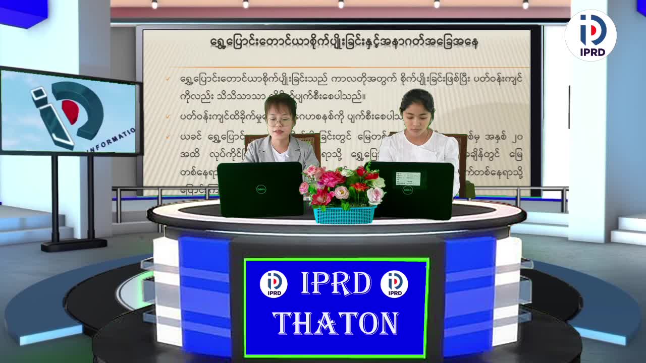 သထုံခရိုင်လူထုအ‌ခြေပြုဗဟိုဌာန၌ ရွှေ့ပြောင်းတောင်ယာစိုက်ပျိုးခြင...
