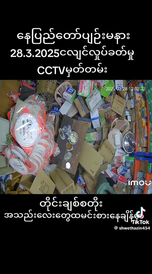ငလျင်လှုပ်နေစဉ်အတွင်း ပျဉ်းမနားမြို့ရှိ ဈေးဆိုင်တစ်ခုအတွင်းမှ CCTV ...