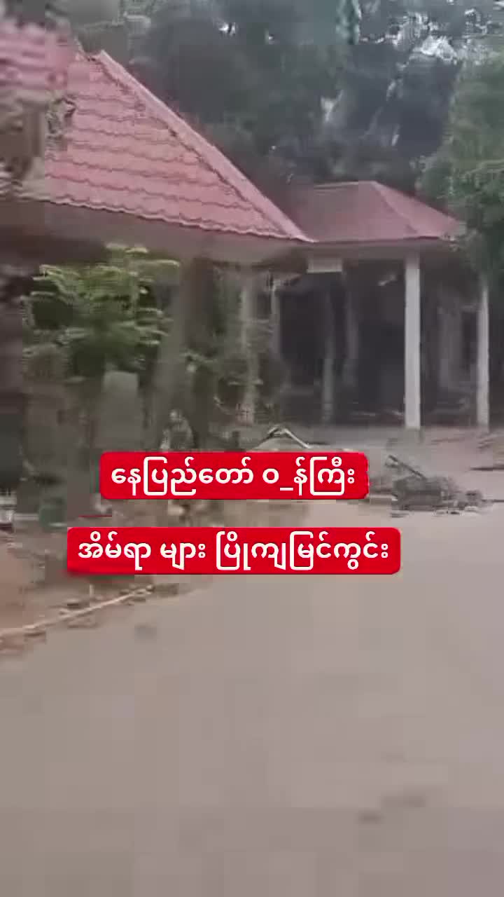 ငလျင်လှုပ်ခတ်မှုဖြစ်ပွားခဲ့သည့် စစ်ကိုင်းတိုင်းဒေသကြီး၊ မန္တလေး...