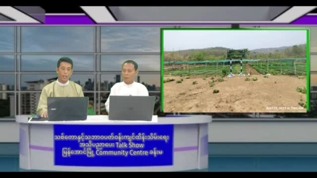 မြန်အောင်မြို့နယ် Community Centre ခန်းမတွင်သစ်တောနှင့်သဘာဝပတ်ဝန်းကျင်ထိန်...