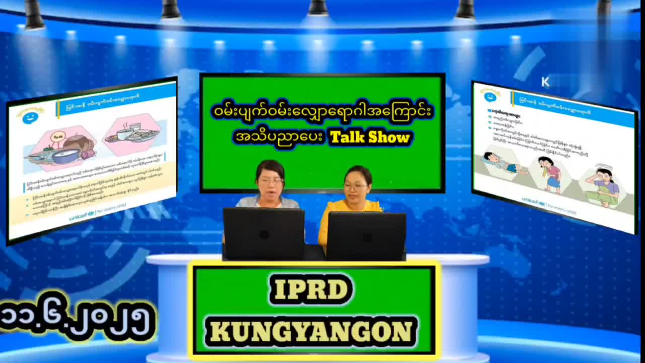 ကွမ်းခြံကုန်းမြို့၌ ဝမ်းပျက်ဝမ်းလျှောရောဂါအကြောင်းအသိပညာပေး Talk Show