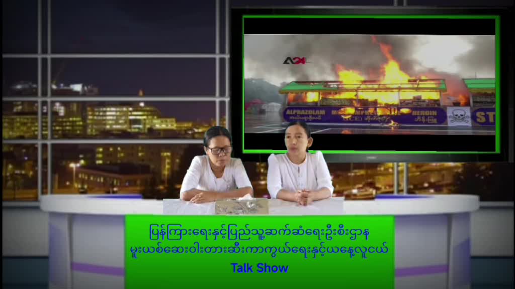 တံတားမြို့၌မူးယစ်ဆေးဝါးတာဆီးကာကွယ်ရေးနှင့်ယနေ့လူငယ် Talk Show