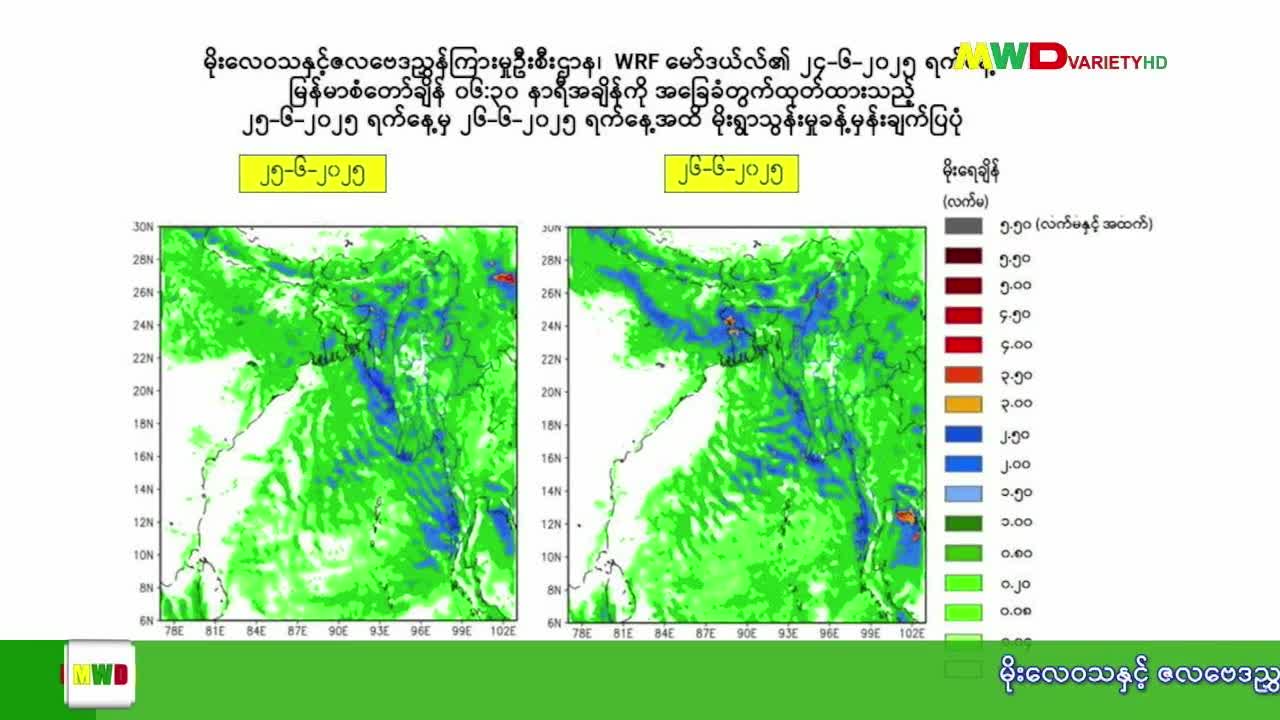 ၂၄.၆.၂၀၂၅ ရက်နေ့ မြဝတီရုပ်မြင်သံကြား ပြည်တွင်းသတင်း ည(၈) နာရီ