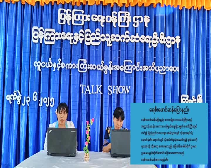 ကြံခင်းမြို့နယ်ရုံး လူထုအခြေပြုဗဟိုဌာနတွင် လူငယ်နှင့်စကားကြီး(၁၀)...