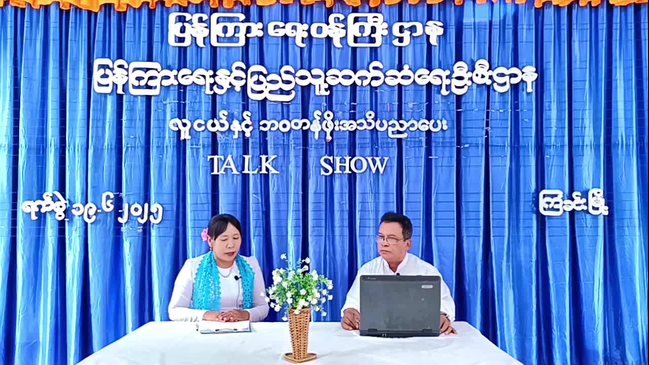 ကြံခင်းမြို့နယ်ရုံး လူထုအခြေပြုဗဟိုဌာနတွင် လူငယ်နှင်ဘဝတန်ဖိုးအက...
