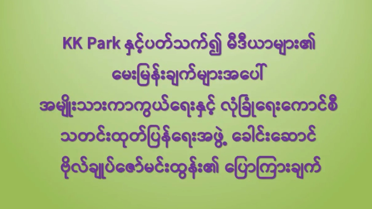 KK Park နှင့်ပတ်သက်၍  မေးမြန်းချက်များအပေါ် ပြောကြားချက်