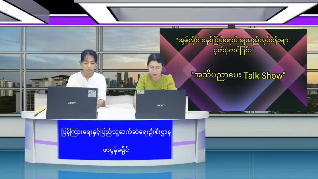 ''အွန်လိုင်းစနစ်ဖြင့်ရောင်းချသည့်လုပ်ငန်းများမှတ်ပုံတင်ခြင်း''အသိ...