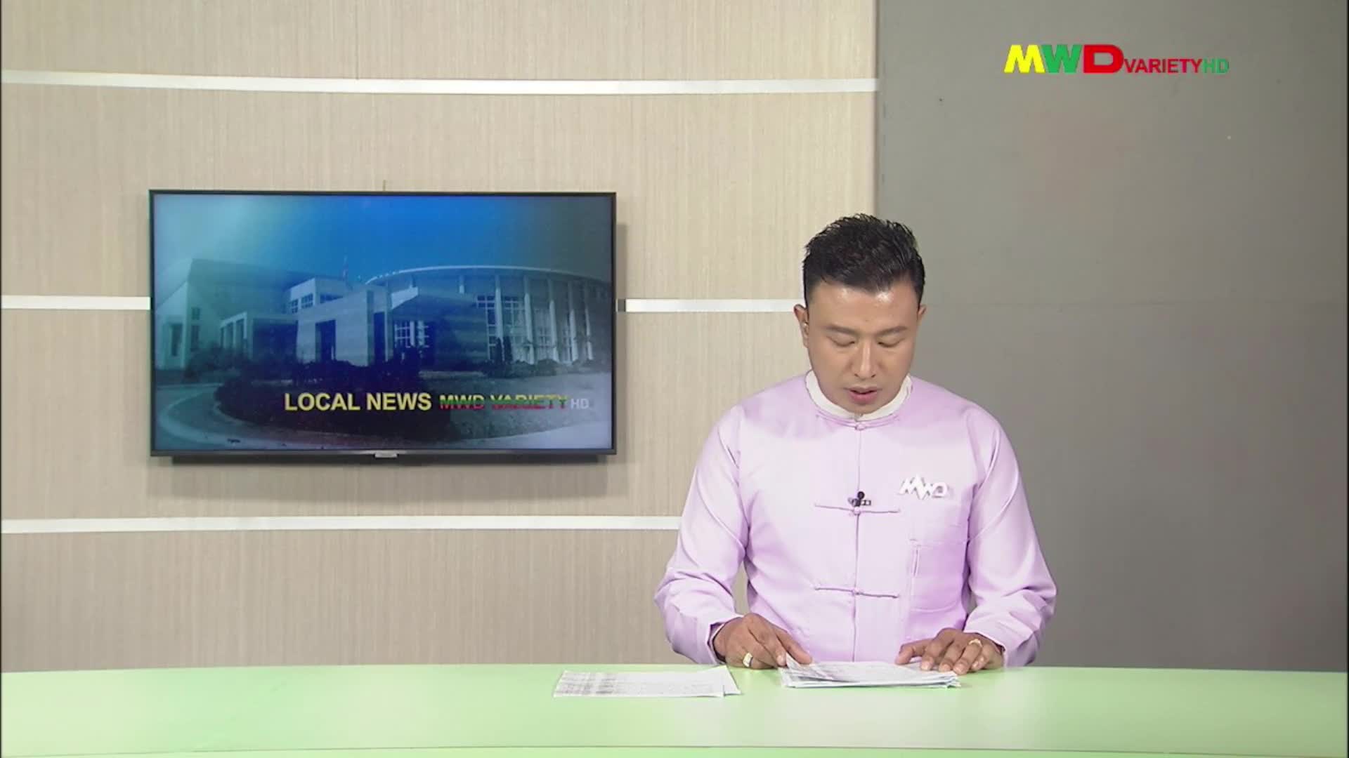 ၂၃.၁၀.၂၀၂၅ ရက်နေ့ မြဝတီရုပ်မြင်သံကြား ပြည်တွင်းသတင်း ည(၂၀၀၀)နာရီ