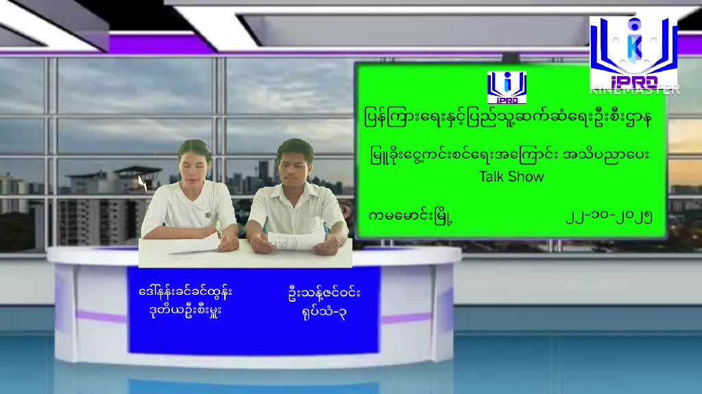 ကမမောင်းမြို့မှ မြူခိုးငွေ့ကင်းစင်ရေးအသိပညာပေး Talk Show ပြုလုပ် ဖာပွန်...