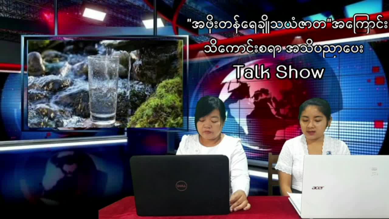''အဖိုးတန်​ရေချို​သံယံဇာတ'' အကြောင်း သိကောင်းစရာ အသိပညာပေး Talk Show