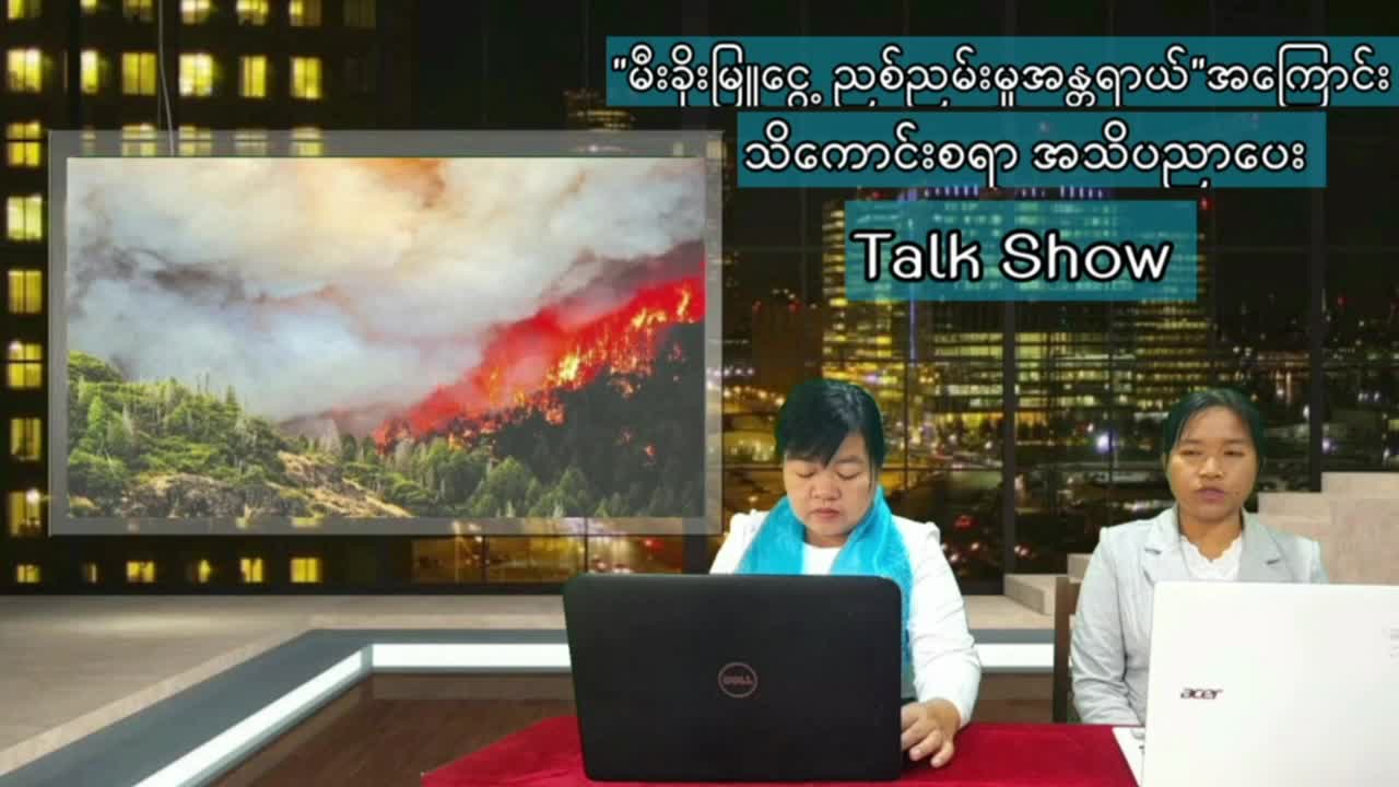 ''မီးခိုးမြူငွေ့ ညစ်ညမ်းမှုအန္တရာယ်'' အကြောင်း သိကောင်းစရာ အသိပညာပေ...