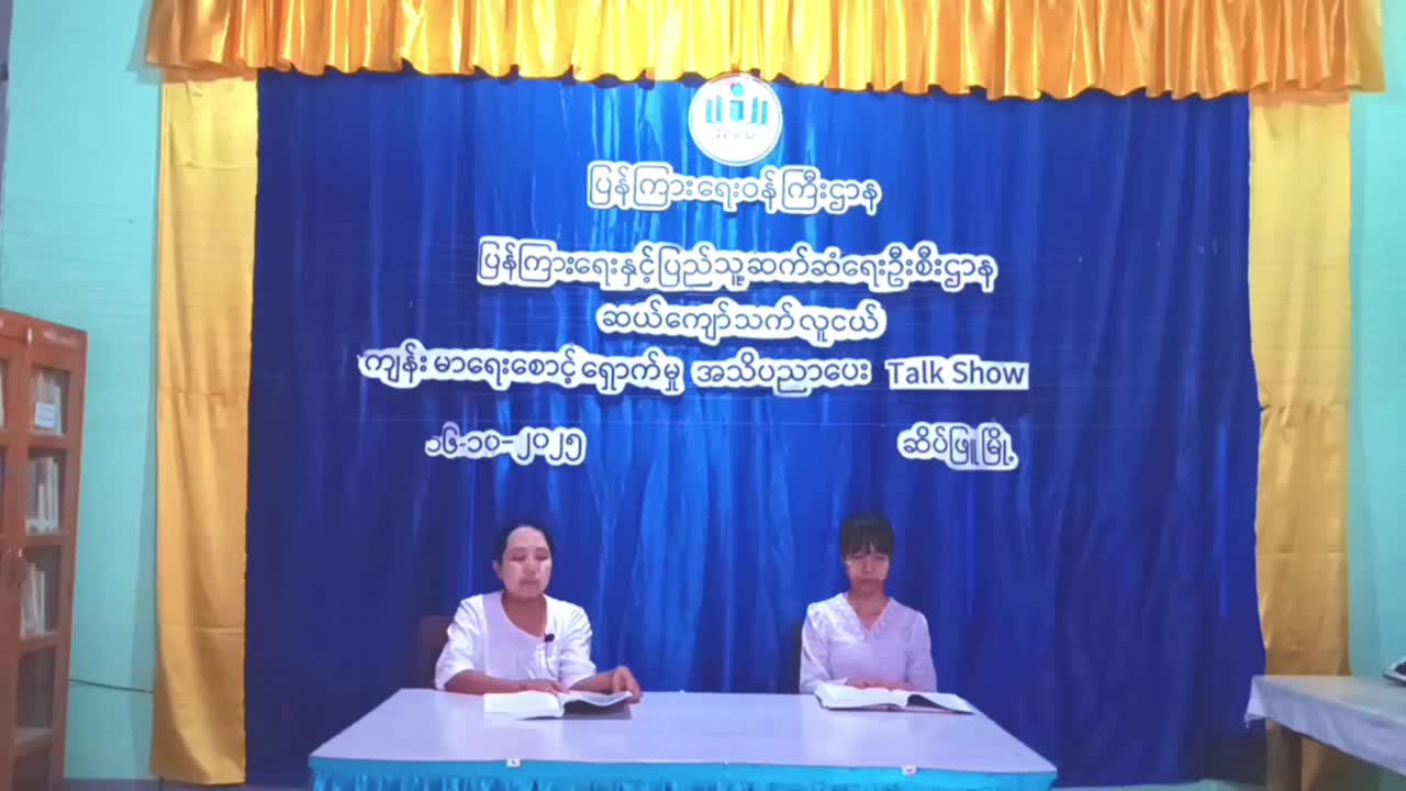ဆိပ်ဖြူမြို့နယ်၌ဆယ်ကျော်သက်အရွယ်နှင့်ကျန်းမာရေးအသိပညာပေးTalk Show