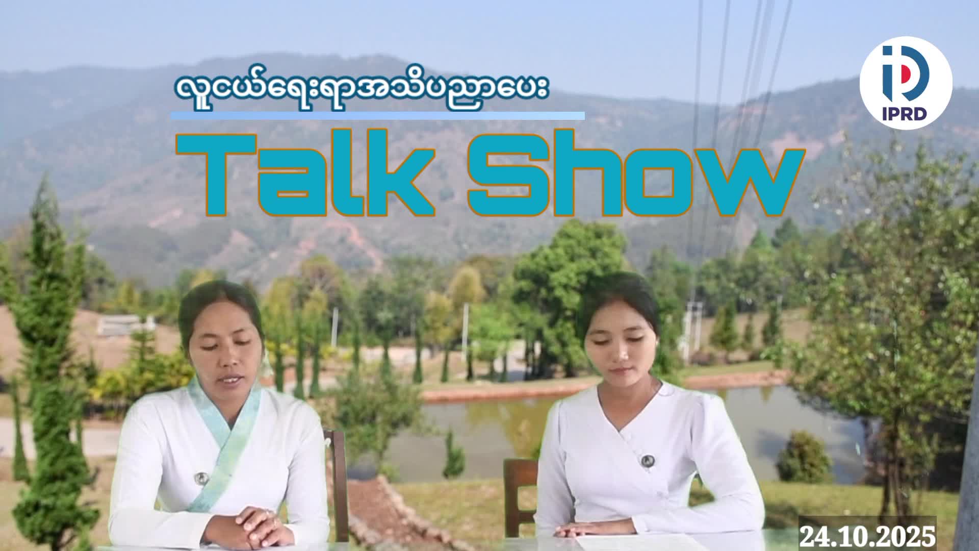 ကျိုင်းတုံမြို့၌ အောင်မြင်မှုအခြေခံရာ လူငယ်ရေးရာအသိပညာပေး Talk Show ဆွေ...