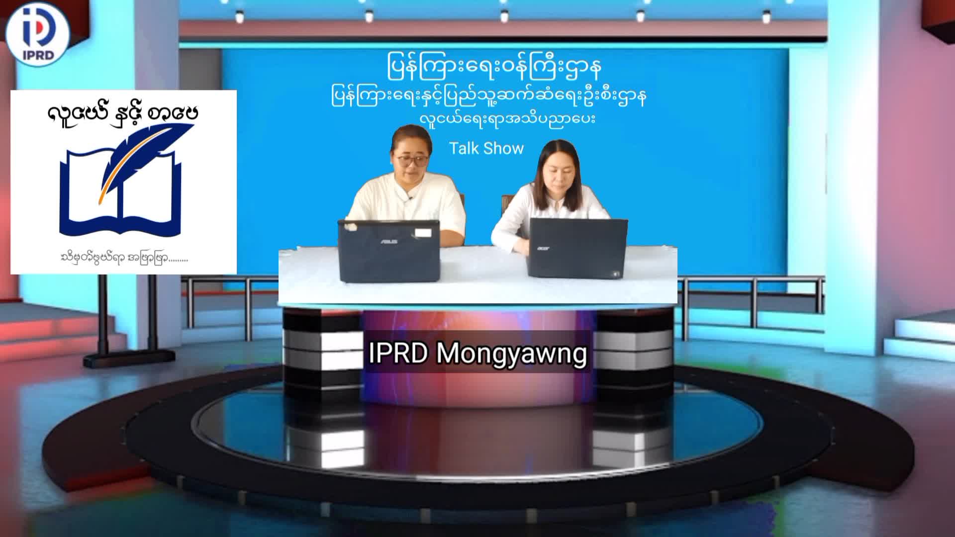 မိုင်းယောင်းမြို့၌ လူငယ်ရေးရာအသိပညာပေး Talk Show ပြုလုပ်