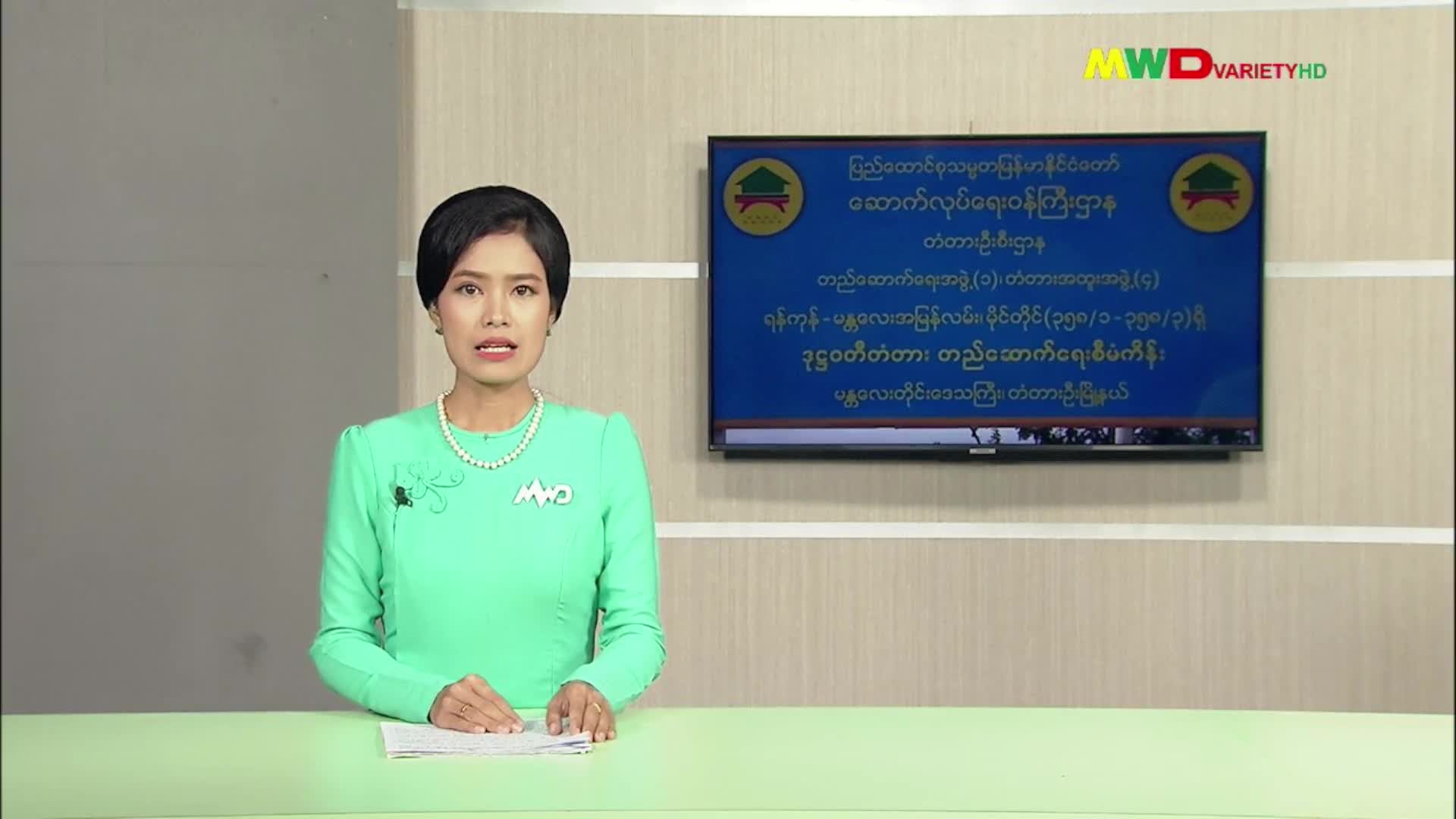 ၉-၁၁-၂၀၂၅ ရက်နေ့ ည(၂၀၀၀)နာရီပြည်တွင်းသတင်း