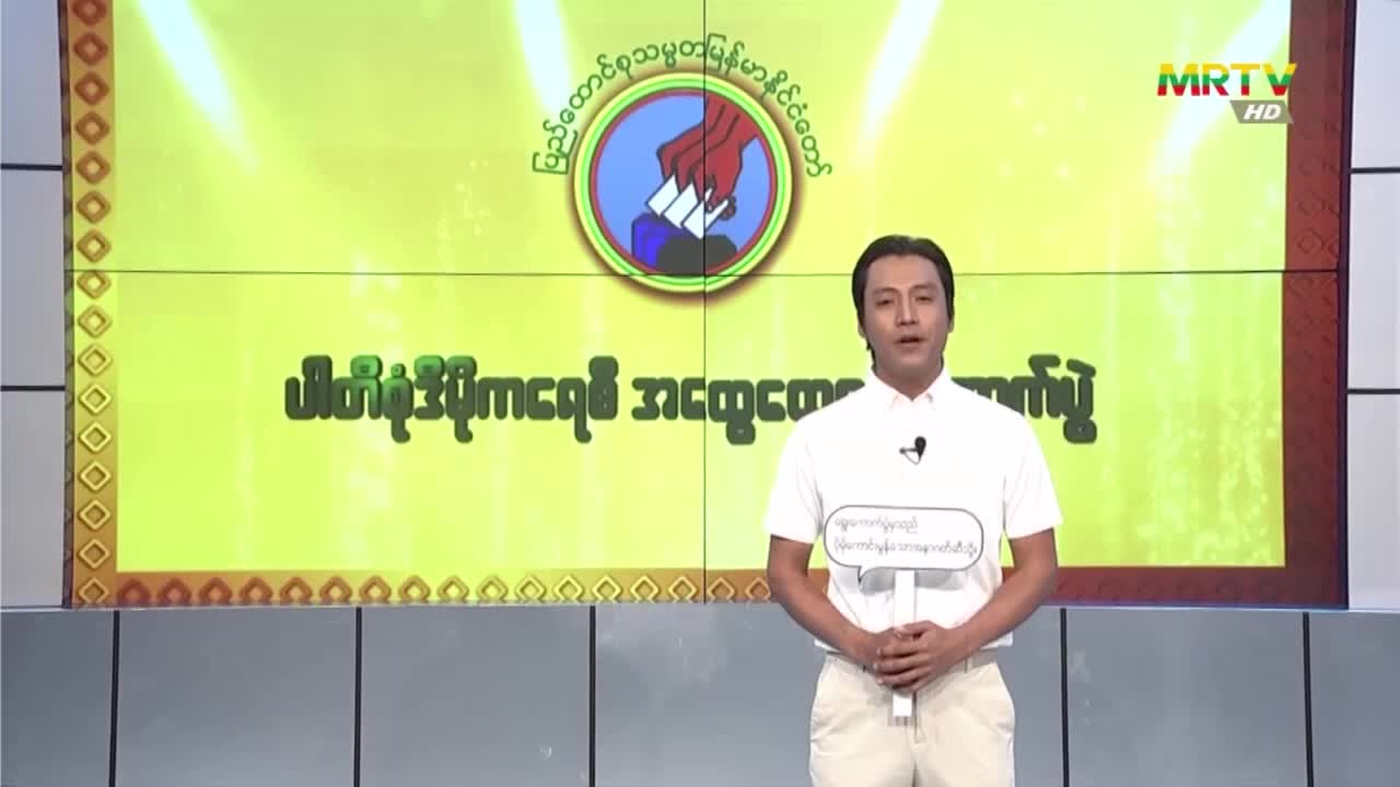 ရွေးကောက်ပွဲမှသာ ပိုမိုကောင်းမွန်သော အနာဂတ်ဆီသို့ အားလုံးပါဝင် မဲ...
