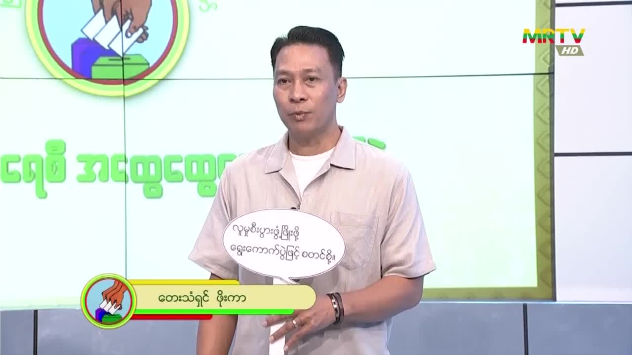 လှမ်းစို့တူညီ မဲရုံဆီ ဒီမိုကရေစီဖော်ဆောင်မည်