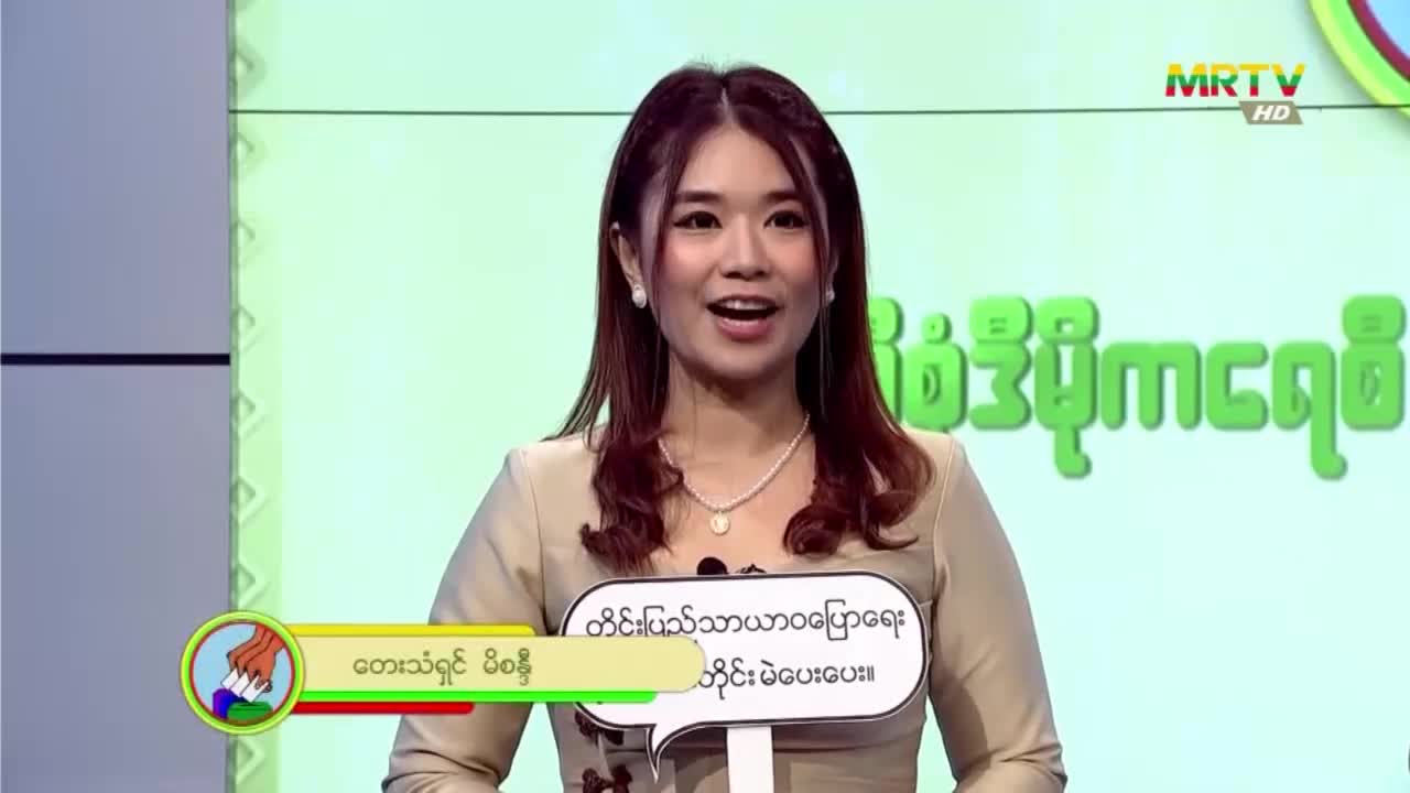 ဒီမိုကရေစီ ခိုင်မြဲဖို့ မဲရုံသွားလို့ မဲပေးစို့