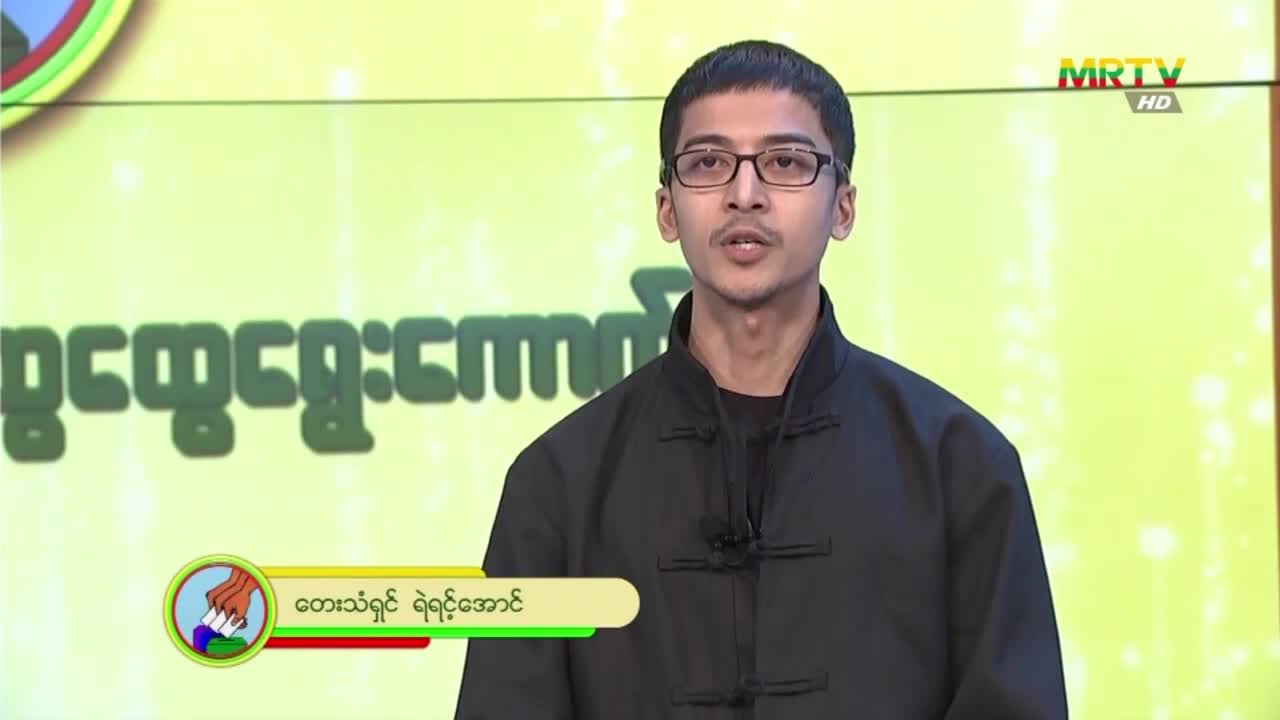 ပြည်သူအားလုံး ပါဝင်လို့ မဲပေးကြပါစို့