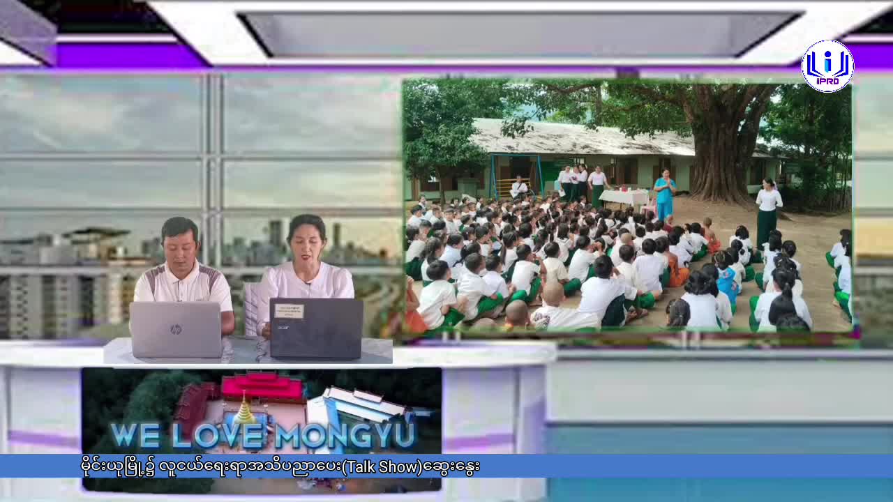 မိုင်းယုမြို့၌ လူငယ်ရေးရာအသိပညာပေး(Talk Show)ဆွေးနွေး