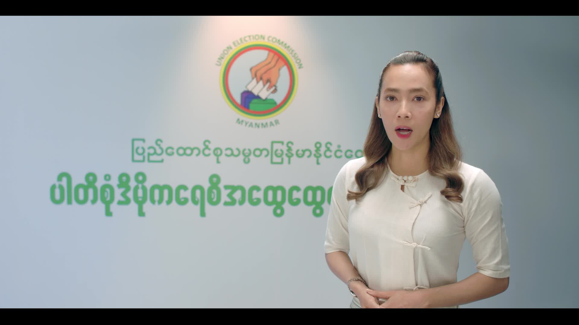 ၂၀၂၅ ခုနှစ် ဒီဇင်ဘာလ ၂၈ ရက်နေ့မှာ ပါတီစုံ ဒီမိုကရေစီ အထွေထွေရွေးကော...