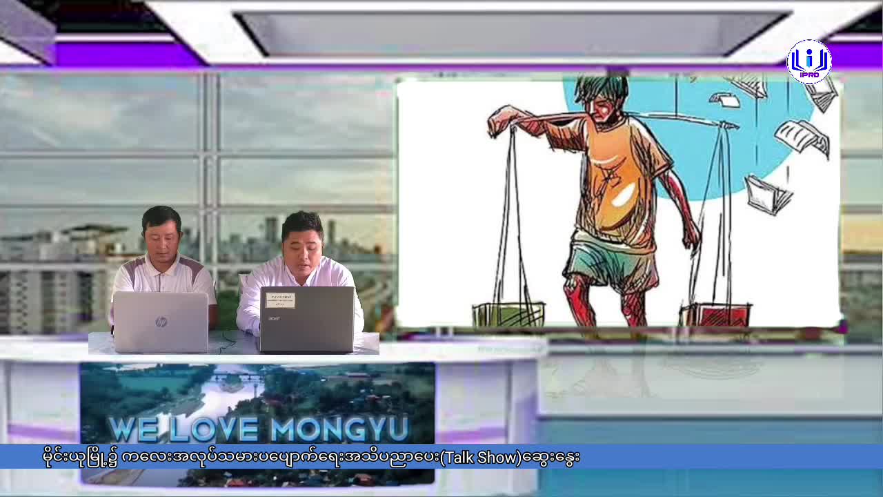 မိုင်းယုမြို့၌ ကလေးအလုပ်သမားပပျောက်ရေးအသိပညာပေး(Talk Show)ဆွေးနွေး