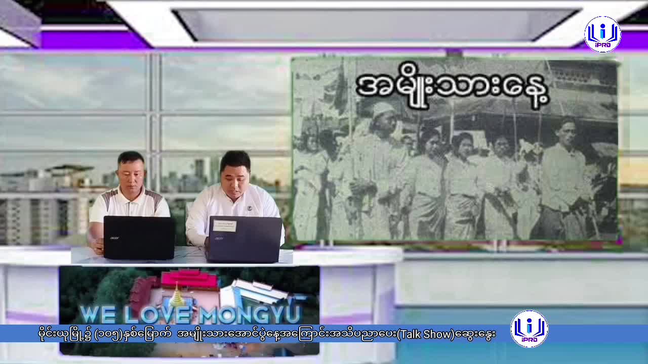 မိုင်းယုမြို့၌ (၁၀၅)နှစ်မြောက်  အမျိုးသားအောင်ပွဲနေ့အကြောင်းအသိပည...
