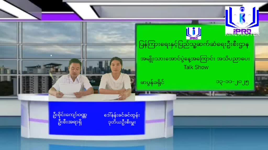 အမျိုးသားအောင်ပွဲနေ့အကြောင်းအသိပညာပေး Talk Show ဆွေးနွေးပွဲပြုလုပ်