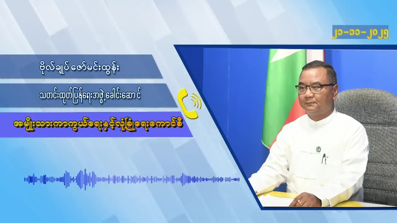 ဂျပန်ဝန်ကြီးချုပ် Mrs. Takaichi ၏ ထိုင်ဝမ်အရေးနှင့်ပတ်သက်၍ ပြောကြားချက်အပ...