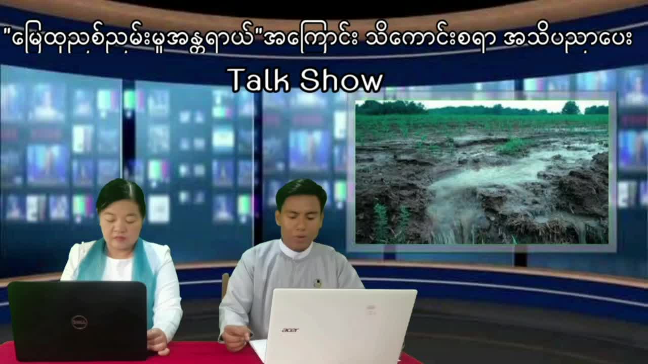 ''မြေထုညစ်ညမ်းမှု အန္တရာယ်'' အကြောင်း သိကောင်းစရာ အသိပညာပေး Talk Show