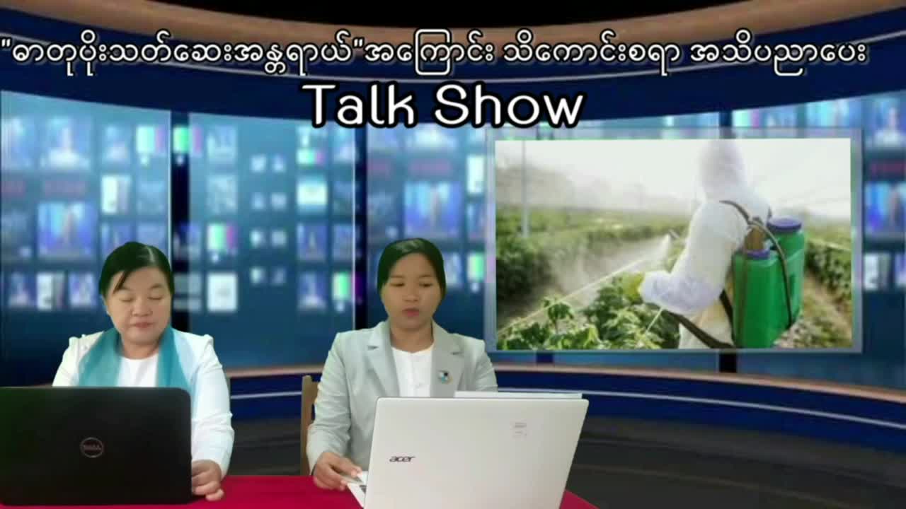 ''ဓာတုပိုးသတ်ဆေးအန္တရာယ်'' အကြောင်း သိကောင်းစရာ အသိပညာပေး Talk Show