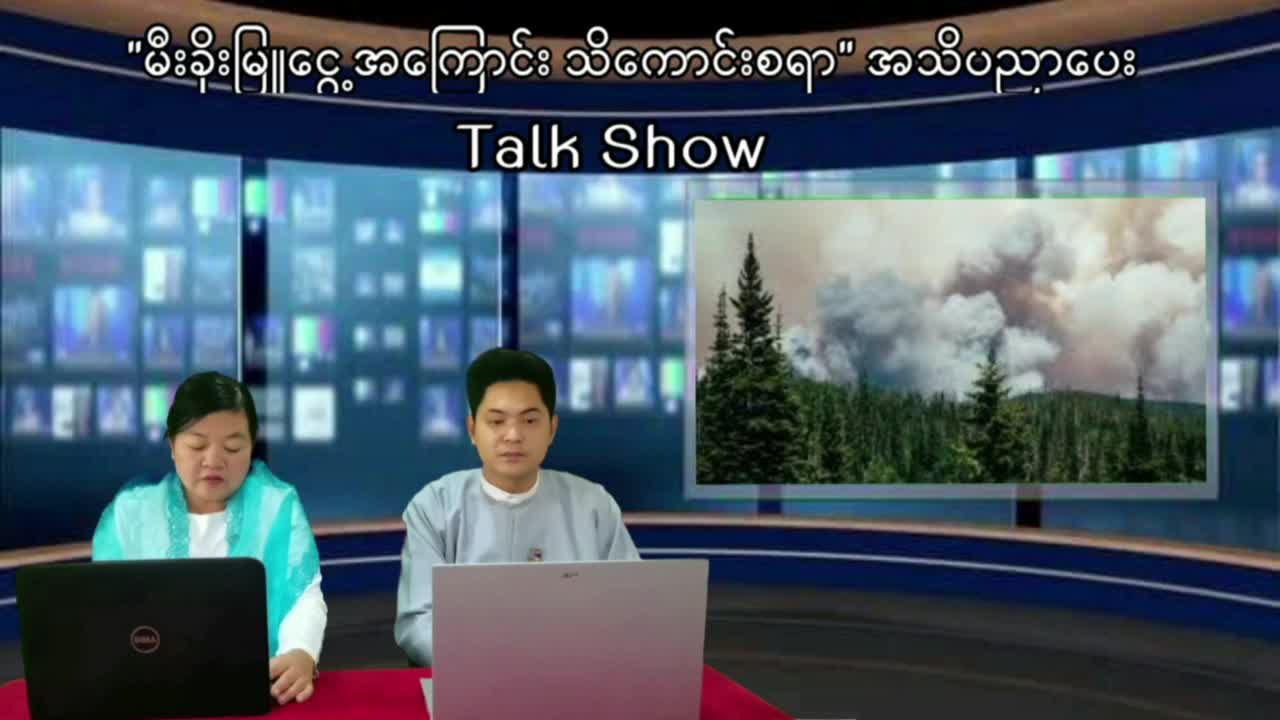 ''မီးခိုးမြူငွေ့'' အကြောင်း သိကောင်းစရာ အသိပညာပေး Talk Show