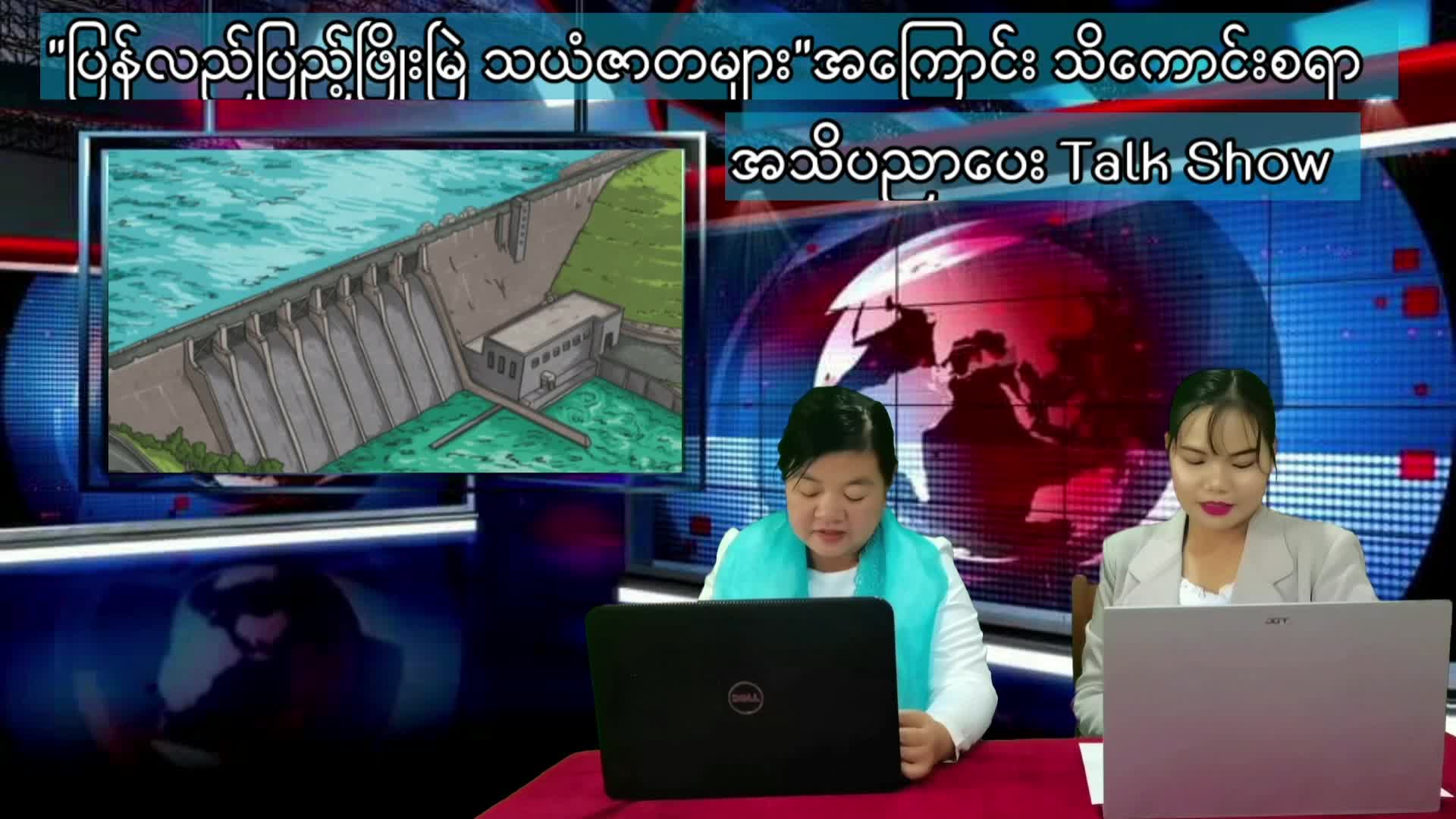 ''ပြန်လည်ပြည့်ဖြိုးမြဲ သယံဇာတများ''အကြောင်း သိကောင်းစရာ အသိပညာပေး Talk ...