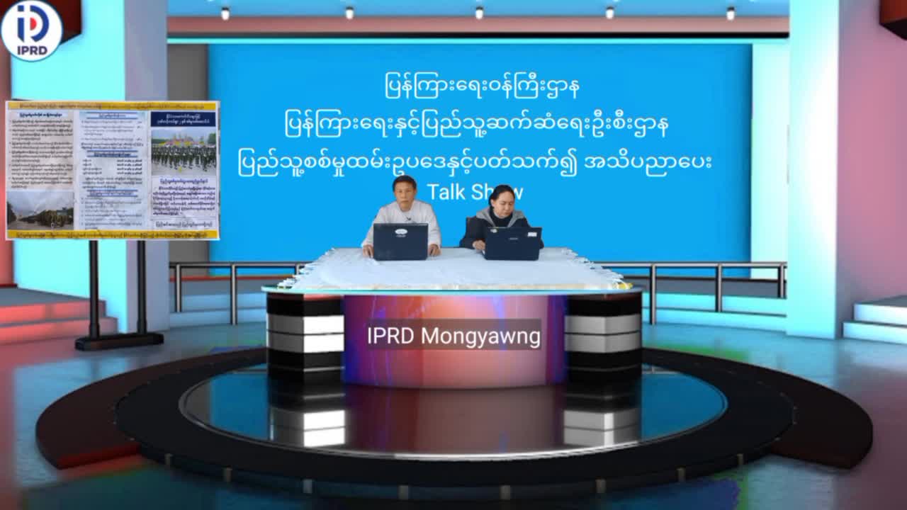 မိုင်းယောင်းမြို့၌ ပြည်သူ့စစ်မှုထမ်းဥပဒေနှင့်ပတ်သက်၍ အသိပညာပေး Talk...