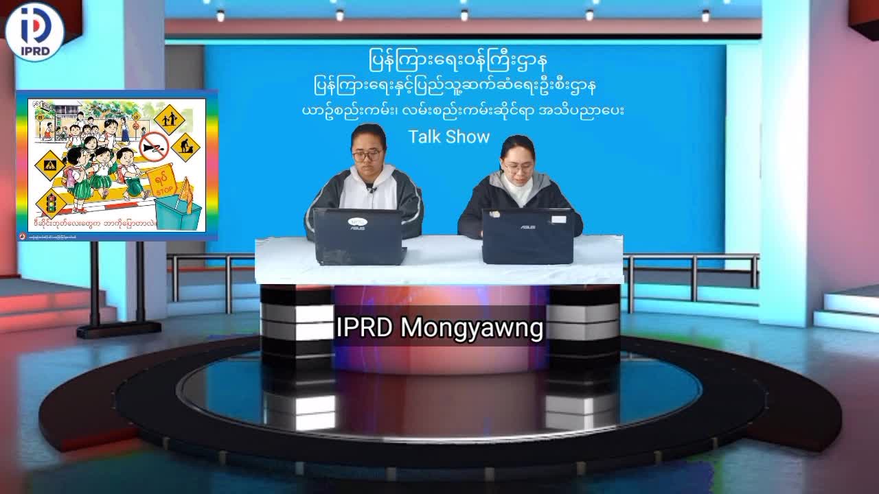 မိုင်းယောင်း၌ ယာဥ်စည်းကမ်း၊ လမ်းစည်းကမ်းဆိုင်ရာ အသိပညာပေး Talk Show ပြု...