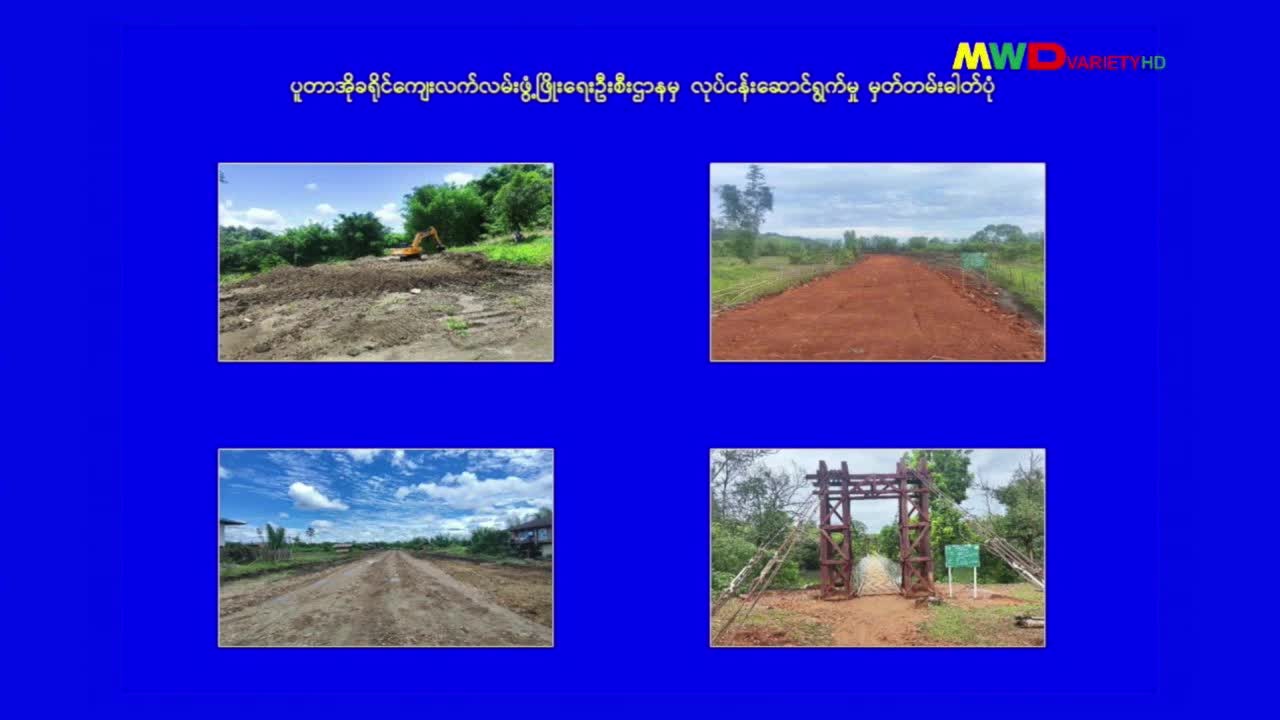 ၁၇-၁၂-၂၀၂၅ မြဝတီရုပ်မြင်သံကြားပြည်တွင်းသတင်း (ည ၈ နာရီ)