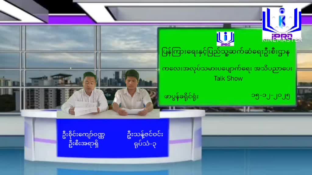 ဖာပွန်ခရိုင်ရုံးမှကလေးအလုပ်သမားပပျောက်ရေးအသိပညာပေး Talk Show ကျင်းပ