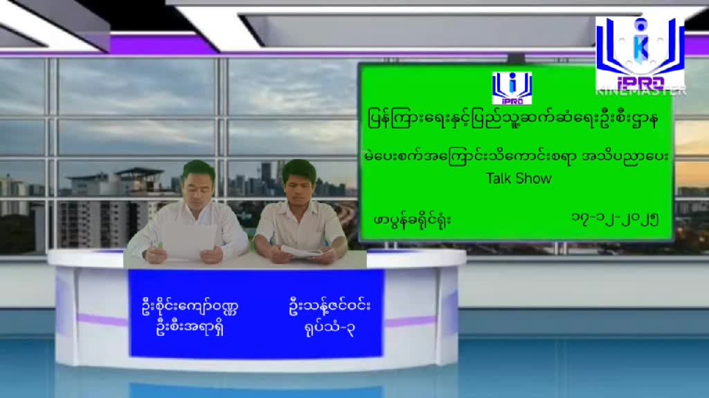 ဖာပွန်ခရိုင်ရုံးမှမဲပေးစက်အကြောင်း သိကောင်းစရာအသိပညာပေး Talk Show ကျင်...