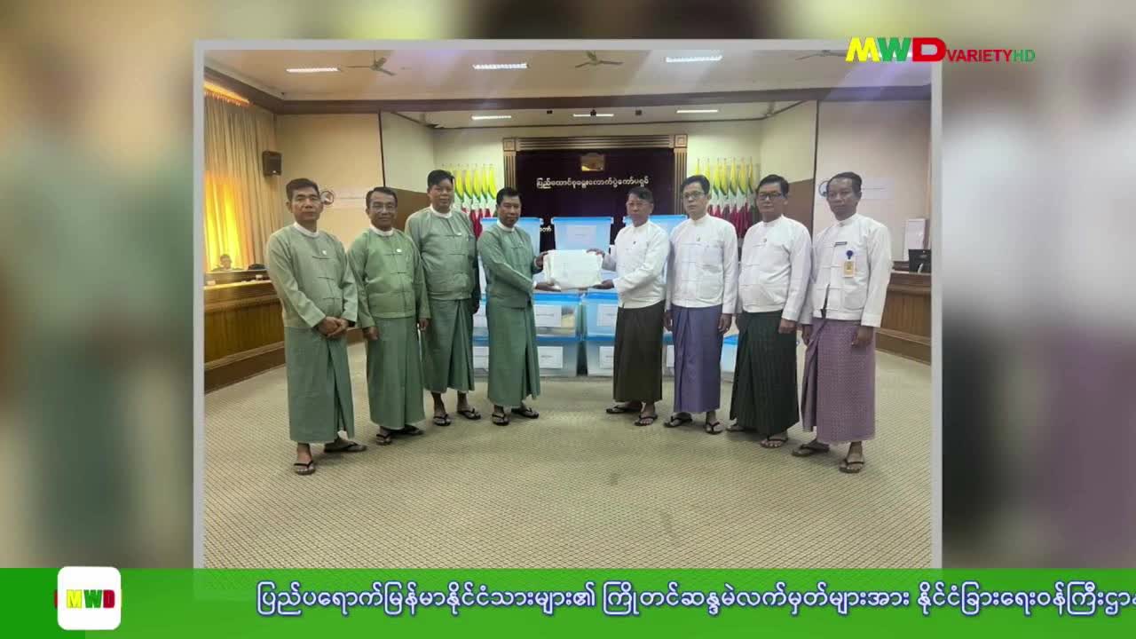 ၁၉.၁၂.၂၀၂၅ ရက်နေ့ မြဝတီရုပ်မြင်သံကြား ပြည်တွင်းသတင်း ည(၈)နာရီ