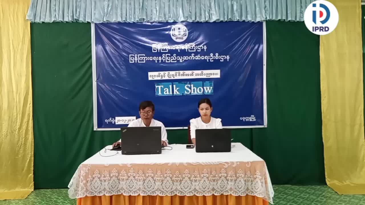 လူငယ်နှင့်မျိုးချစ်စိတ်ဓာတ်အကြောင်းအသိပညာပေးTalk Show